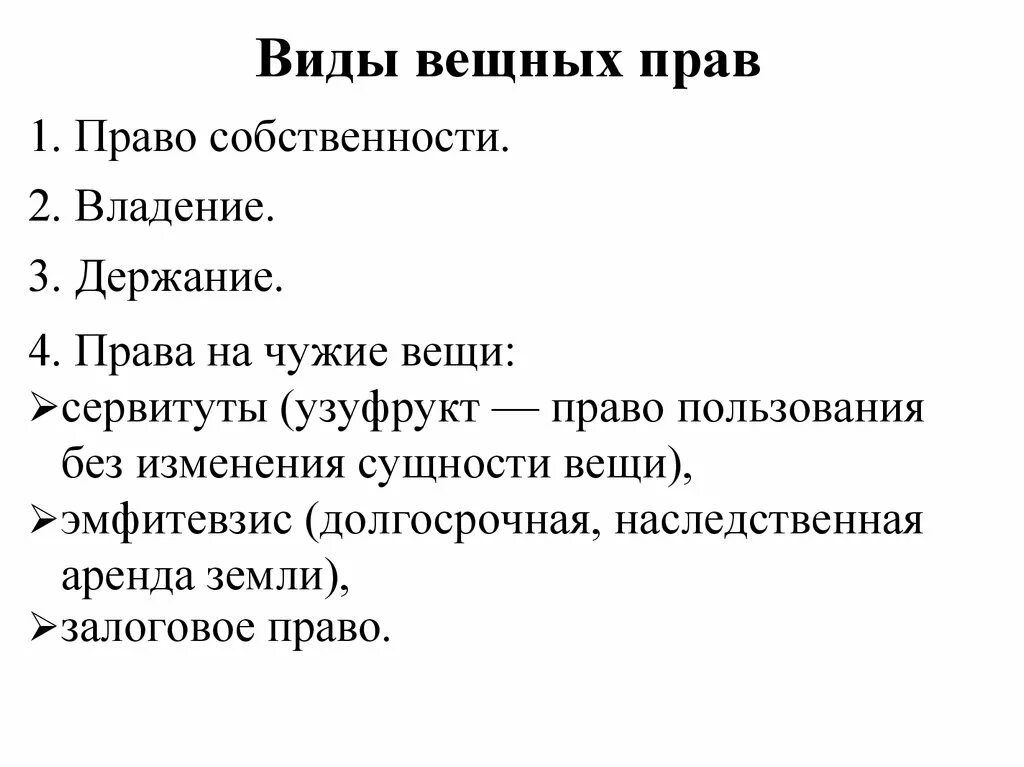 Виды вещных прав. Виды вещных прав право собственности. Виды вещных прав схема. Виды ограниченных вещных прав. Регулирование вещных прав