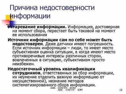 Достоверность информации в цифровой среде источники информации
