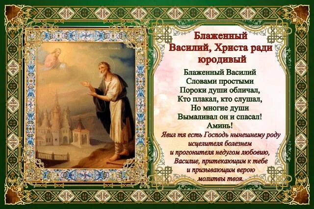 Есть слова ради. Блаженного Василия Христа ради юродивого Московского Чудотворца 1557. День памяти Святого Блаженного Василия.