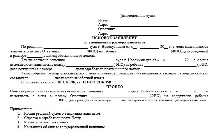 исковое заявление пример на уменьшение алиментов.