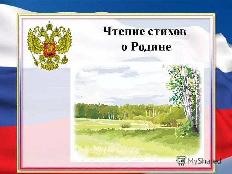 Стихотворение родина 2 класс литературное чтение. Стихи о родине. Четверостишье про родину. Рамка о родине для дошкольников. Стихи о родине для детей.