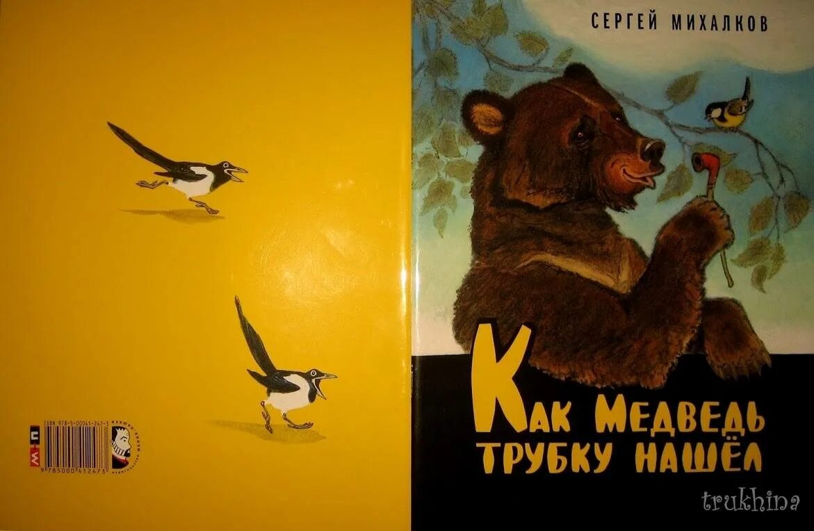 Как медведь трубку нашел читать. Как медведь трубку нашел. книга как медведь трубку нашел. михалков как медведь трубку нашел книга.