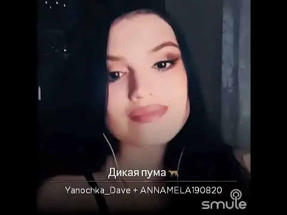 Песня пума юлианна. Песня пума юлианна. Юлианна караулова дикая пума. Юлиана караулова дикая пума. Песня пума юлианна.