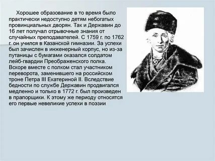 Державин биография 9 класс презентация