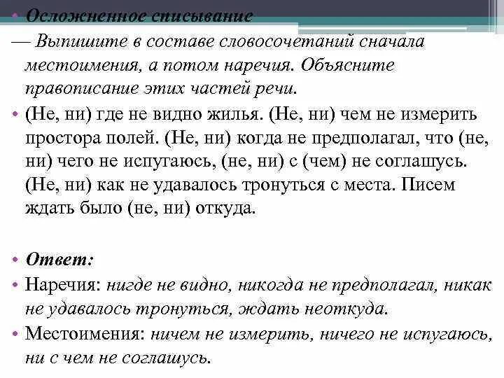 Наречие задания. Не и ни в наречиях упражнения. Отрицательные наречия упражнения. Словосочетания с правописанием местоимений. Правописание отрицательных местоимений упражнения