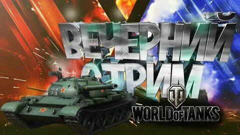 Танкс стримы