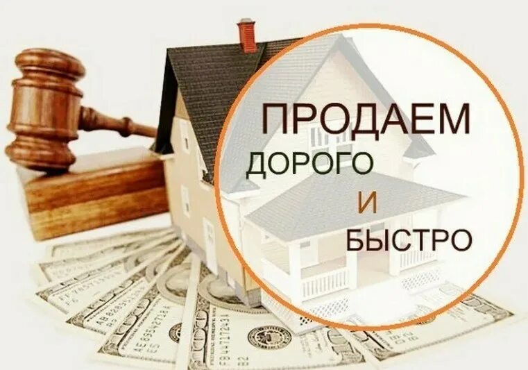 Быстро квартира. Продам квартиру картинка. Как продать квартиру картинки. Выгодно продать квартиру. Продам Вашу недвижимость быстро и дорого.