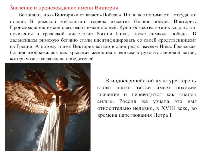 Происхождение имя вики. История возникновения имени виктория. имя виктория происхождение и значение. происхождение имени виктория. доклад на тему имя виктория.
