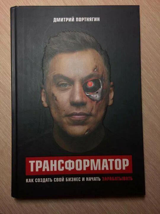 Книга Портнягина трансформатор. Портнягин жена книга.