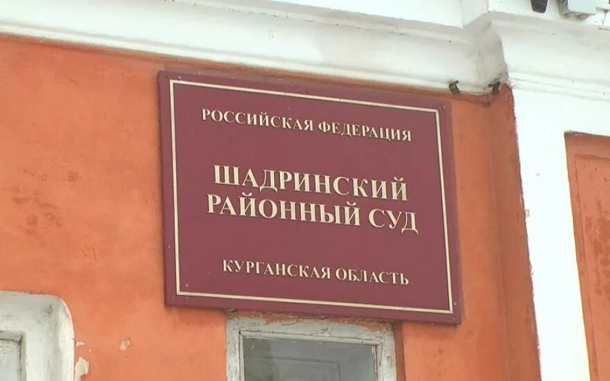 Шадринск суд. Шадринский межрайонный суд. Шадринский суд Курганской области. Шадринская межрайонная прокуратура Шадринск. Шадринское районное сайт