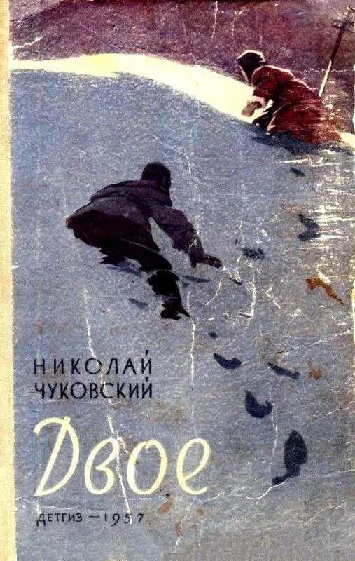 Книги н. Чуковского. Рассказ двое в декабре казаков