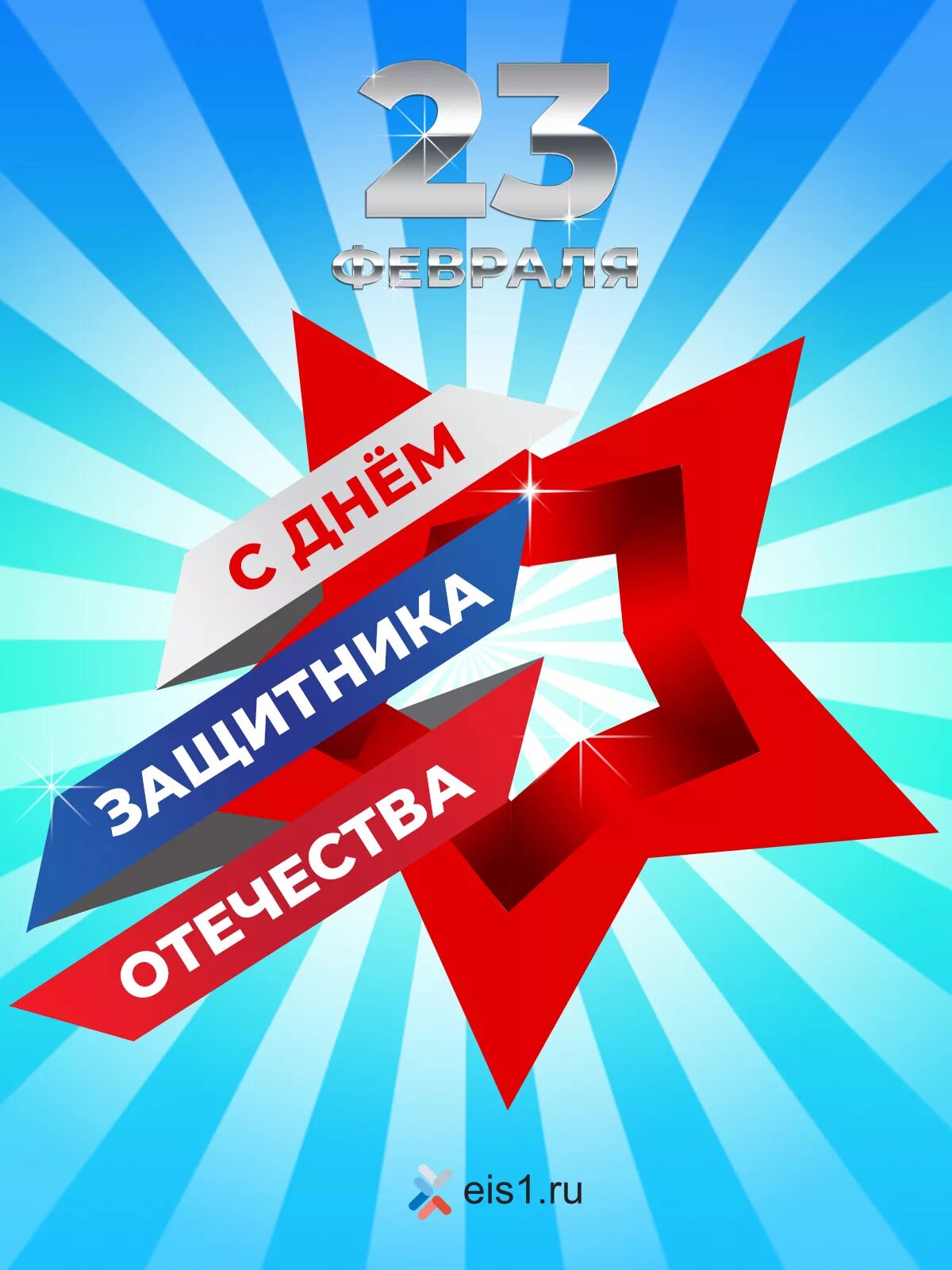 Баннер 23. С 23 февраля. Плакат на 23 февраля. Открытка на 23. 23 Февраля открытка корпоративная.