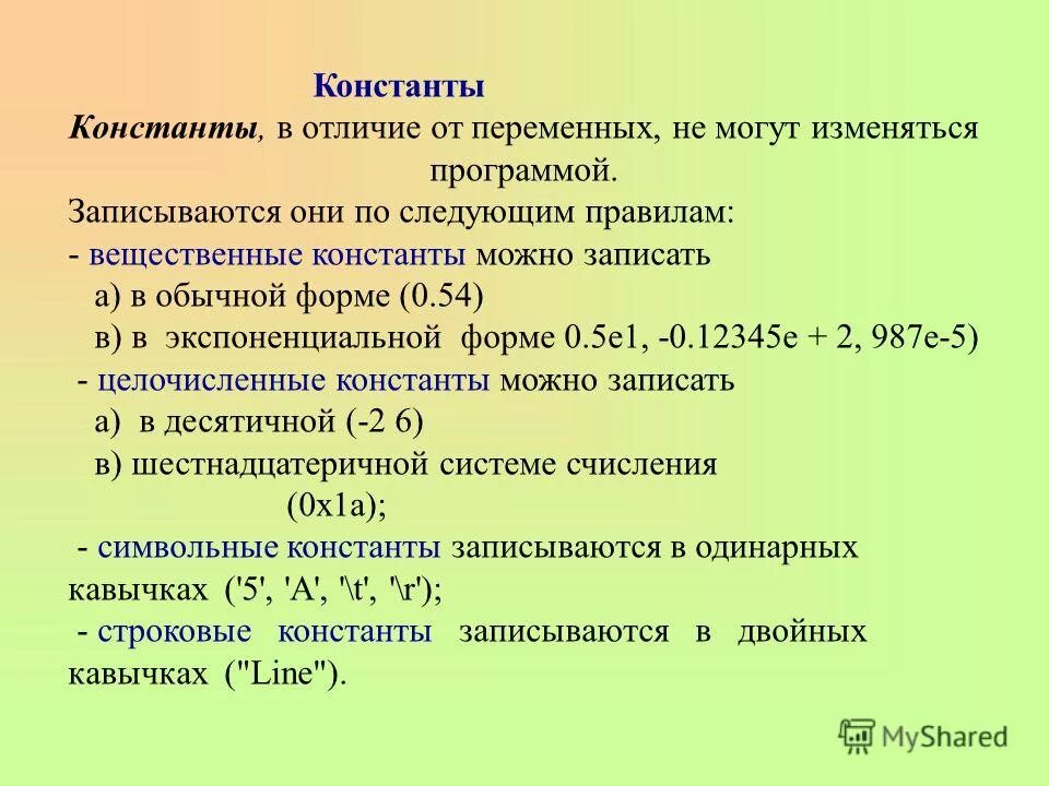 Чем отличается переменная от константы. Значение константы. Чем отличается переменная от константы. Чем отличается переменная от константы. Чем отличается переменная от константы.