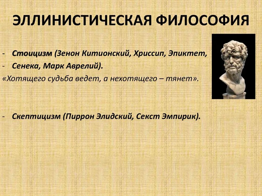 Кинизм эпикуреизм стоицизм скептицизм. Школы философии эллинизма представители. Представители Греции эллинистической философии. Эллинистическая философия периодизация.