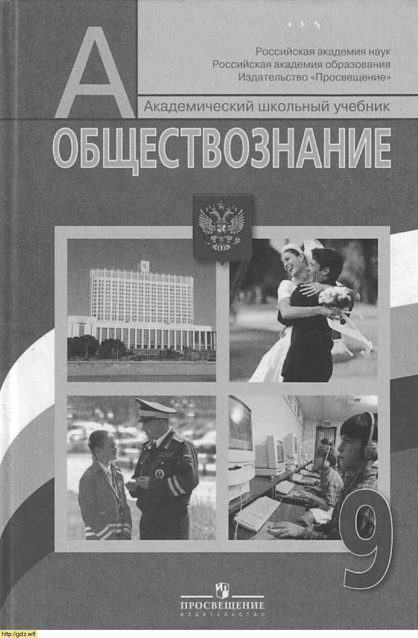 Боголюбов 9 класс читать. Обществознание 9 класс боголюбов учебник. боголюбов л н лазебникова а ю матвеев а и и др обществознание 9 класс. обществознание 9 класс под редакцией л. н. боголюбова. обществознание 9 класс учебник просвещение.