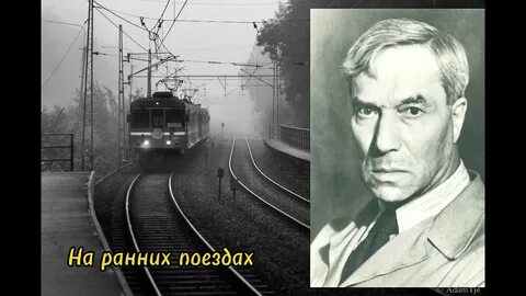 Пастернак на ранних поездах