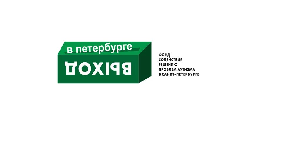 Благотворительный фонд «выход в Петербурге». Фонд аутистов СПБ. Благотворительный фонды в поддержку аутизма. Благотворительный фонд релиз.