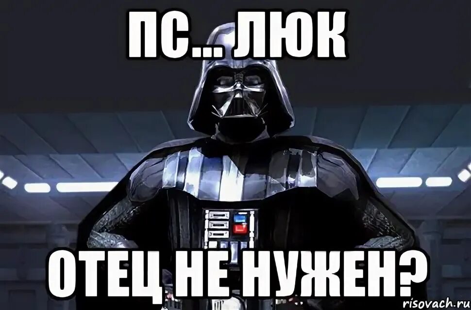 Люк я твой папка. Дарт Вейдер я твой отец. Люк я твой отец. Дарт Вейдер люк я твой отец. Фф твой отец