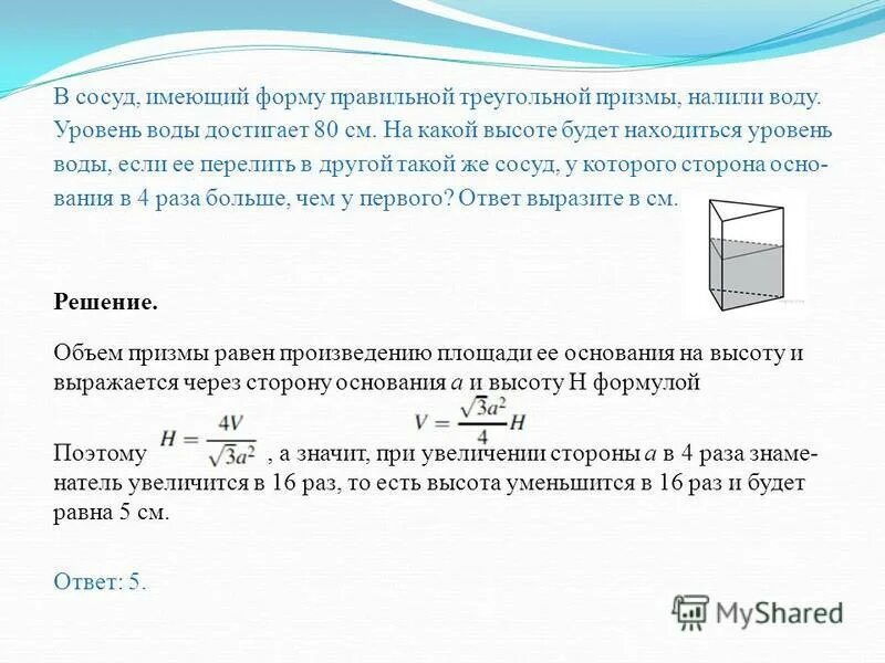 См3 воды. В сосуд имеющий форму правильной треугольной Призмы. Форму правильной треугольной Призмы. Объем правильной треугольной Призмы формула. В сосуд имеющий форму правильной треугольной Призмы налили.