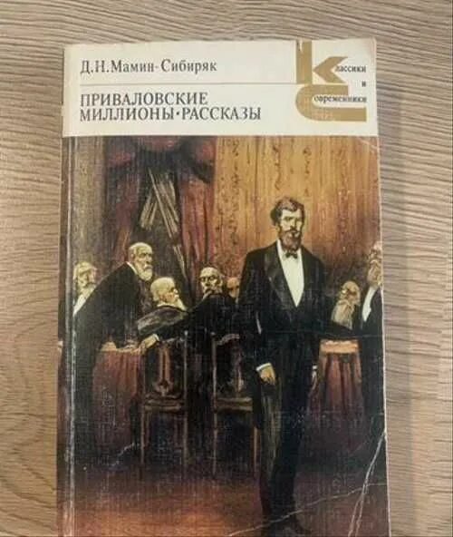 Д н мамин сибиряк приваловские миллионы. Мамин-Сибиряк Приваловские миллионы. Мамин Сибиряк Приваловские миллионы иллюстрации. Приваловские миллионы аннотация.