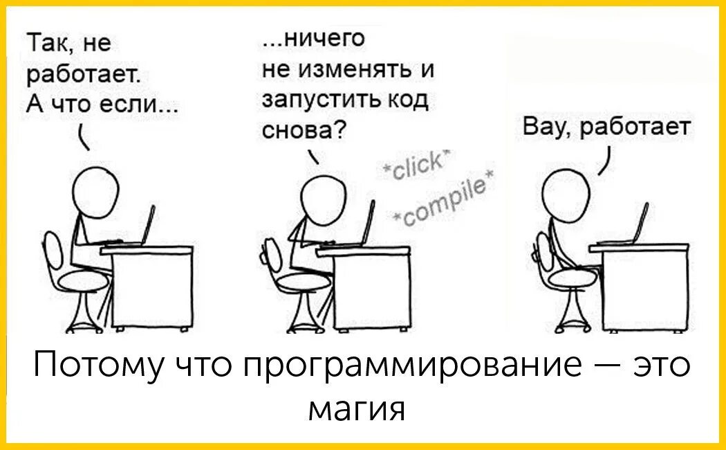 Почему не работает 3. Магия программирования. Потому что программирование это магия. Как работает программирование. Мемы про программирование самые актуальные.