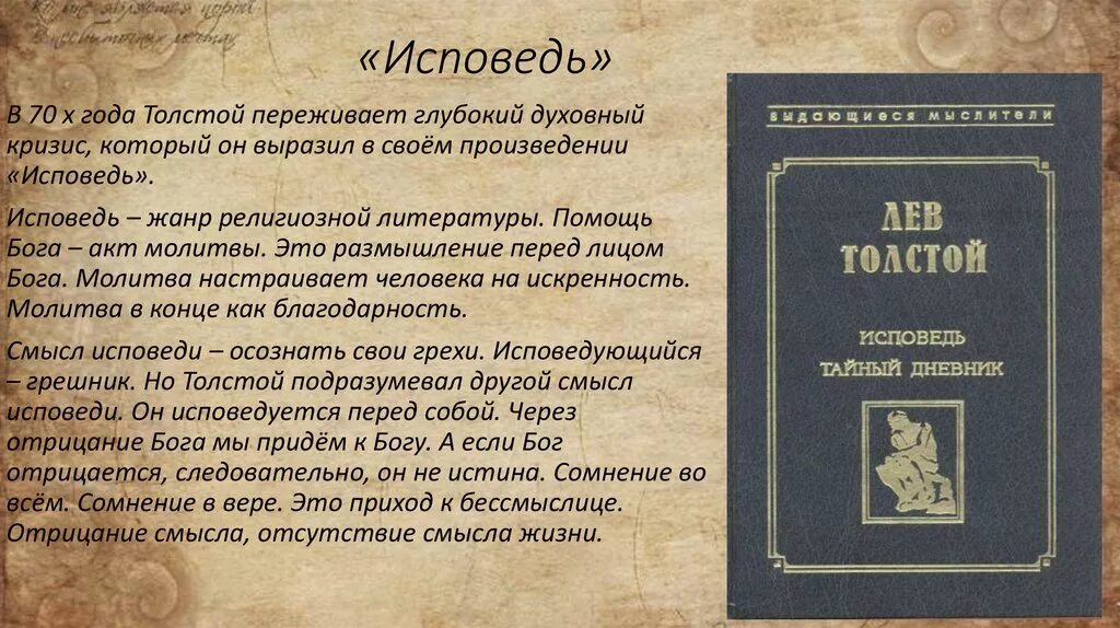 Толстой исповедь читать. Исповедь толстой. толстой л.н. &quot;исповедь&quot;. лев николаевич толстой исповедь. лев толстой исповедь анализ.