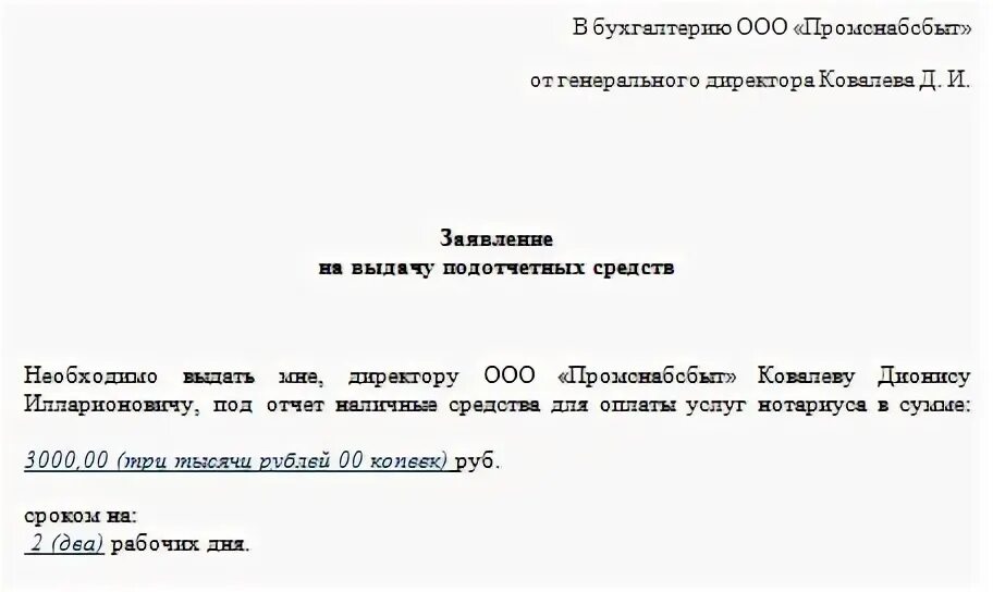 Заявление на выдачу аванса. Служебная записка на выдачу аванса. Служебная записка на выдачу средств. Заявление на денежные средства под отчет. Заявление на выдачу денежных средств.