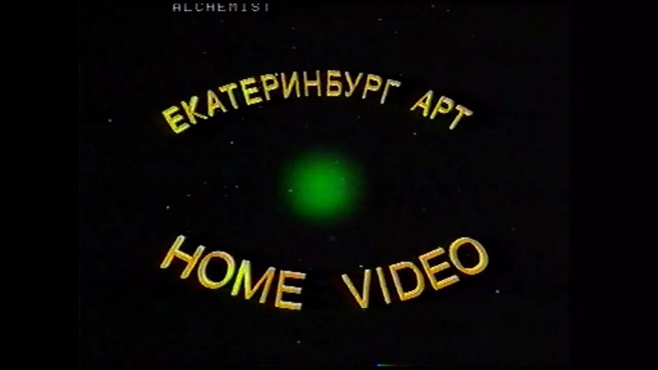 Еа екатеринбург. Видеокассеты екатеринбург арт. Екатеринбург арт home video. Екатеринбург арт dvd. Екатеринбург арт vhs.