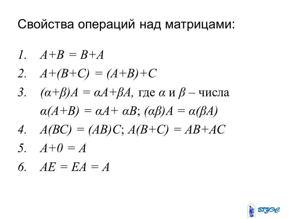 Основные свойства операции. Свойства операций над матрицами. Специфические свойства операций над матрицей. Основные свойства операций над матрицами. Свойства линейных операций над матрицами.