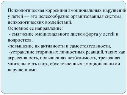 Психологическая коррекция это