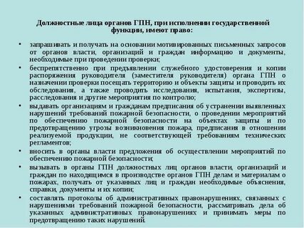 Какие документы должны предъявить должностные лица