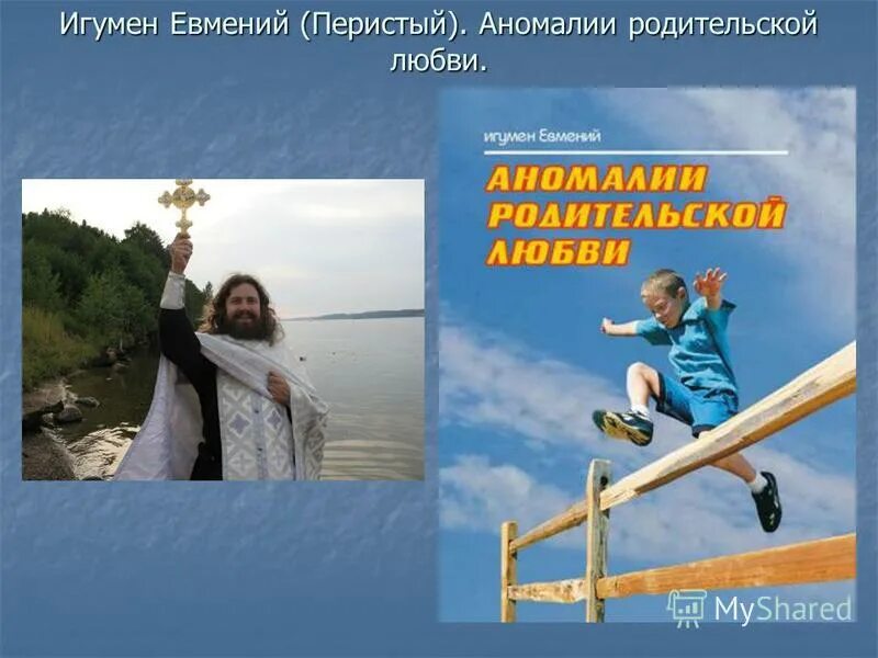 аномалии родительской любви книга. игумен евмений аномалии родительской. аномалии родительской любви книга. игумен евмений аномалии родительской. аномалии родительской любви книга.