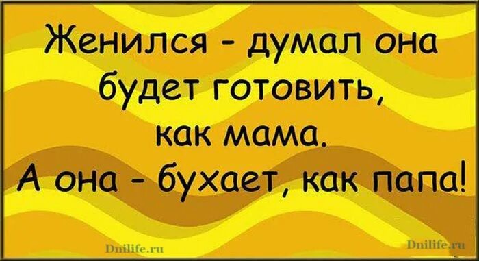 Анекдот про думать. О доме надо думать анекдот. Думай о доме анекдот. Думал будет как мама а она бухает. Женился думал она будет готовить как мама.