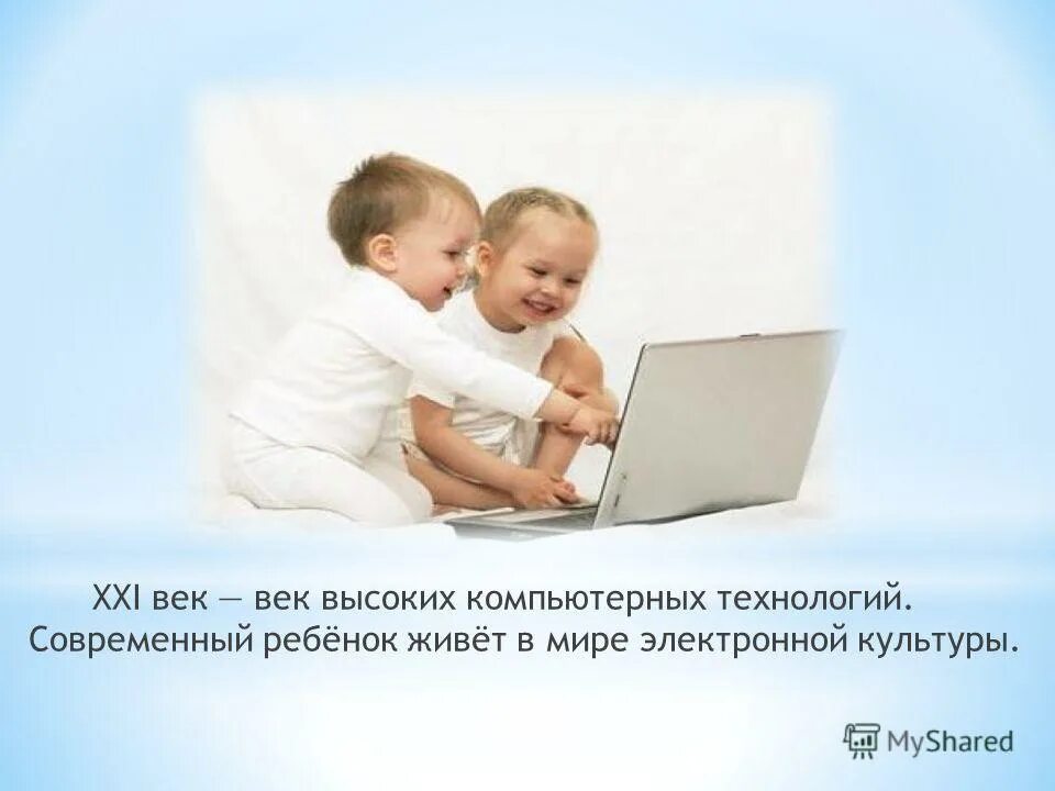 21 век век общения. XXI век, век высоких технологий. Современный ребенок XXI века. Современные презентации для детей. XXI век - век ребенка.