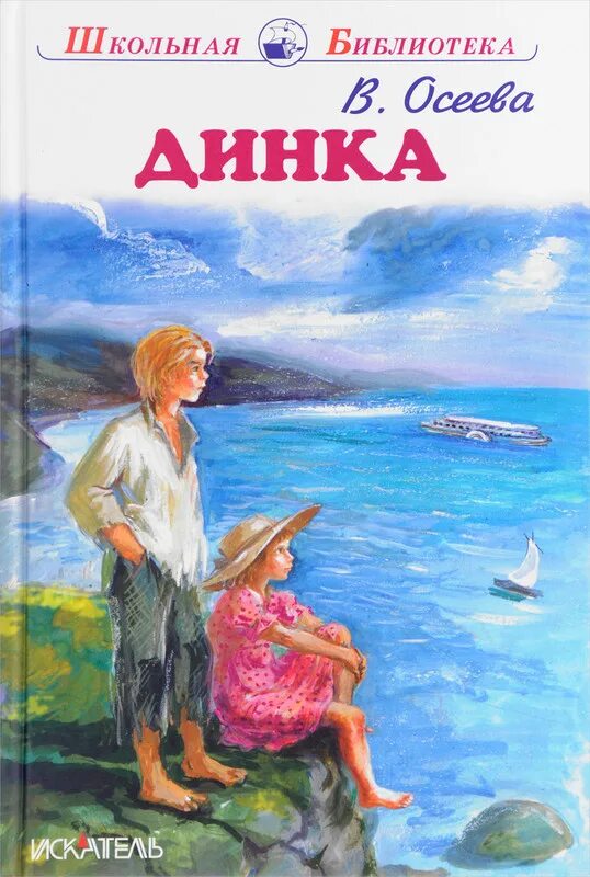 Динка. Осеева в. Осеева в. Осеева в. А.