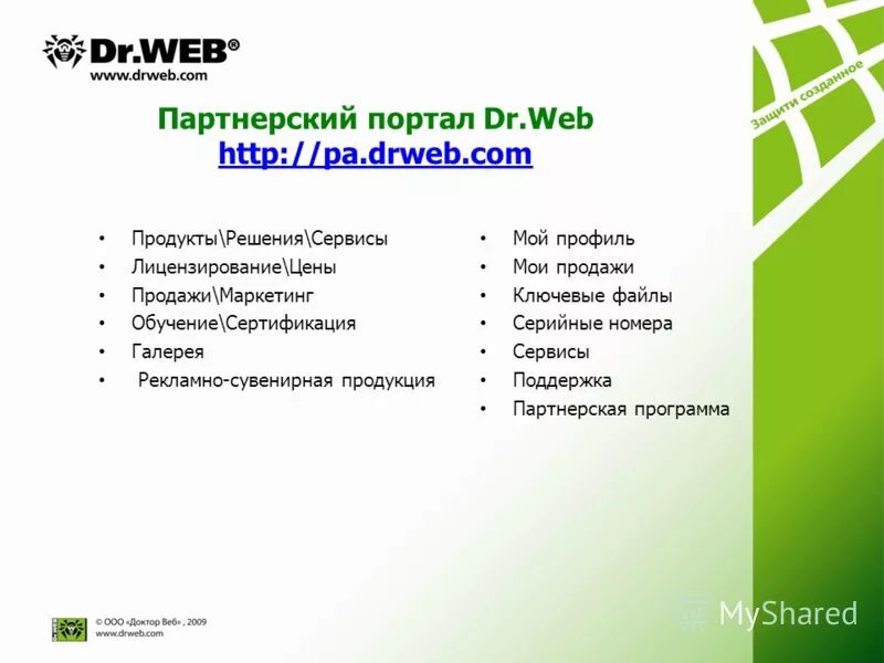Web продукты. Партнерский портал веб. drweb партнёрское соглашение. светлана руководитель продаж dr web.