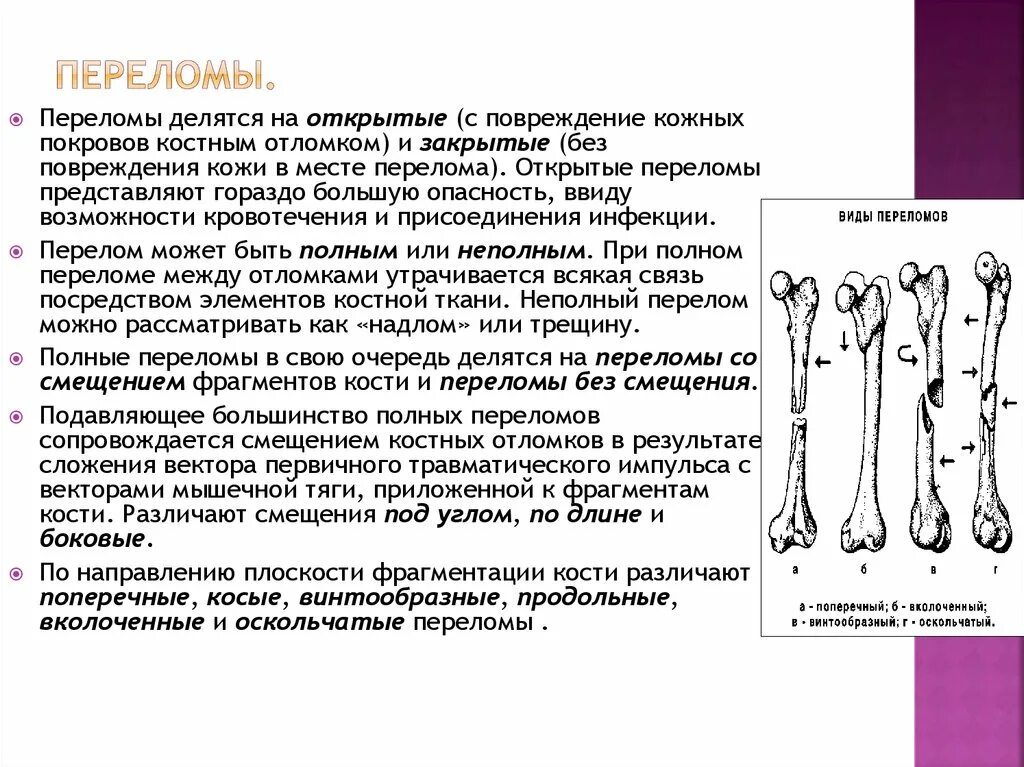 Для перелома характерно тест. Классификация переломов трубчатых костей. Переломы трубчатых костей. Признаки перелома трубчатых костей. Переломы по причине возникновения.