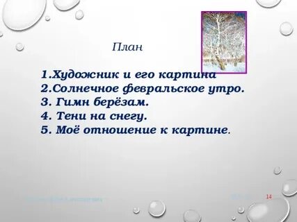 Февральское утро картина сочинение