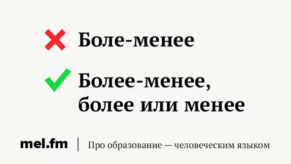 Более или менее. Более-менее или более менее. Более и менее как пишется. Более-менее или боле менее.