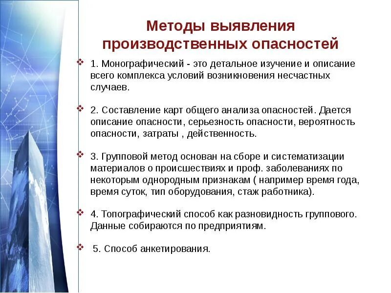 Классификация обнаружение распознавание и описание опасностей. Перечислите методы выявления производственных опасностей.. методики выявления рисков. методика определения опасности. методы распознавания опасностей.