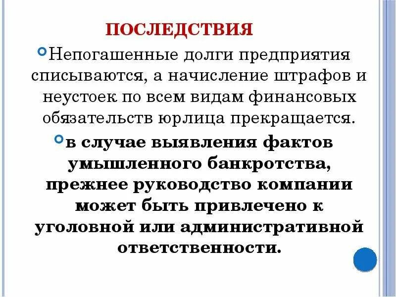 Последствия признания банкротства. Последствия банкротства предприятия. Неплатежеспособность предприятия последствия. Последствия банкротства юр лица. Положительные последствия банкротства организации,.