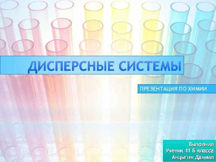 Дисперсные системы урок 11 класс химия. Дисперсные системы химия презентация. дисперсные системы презентация по химии. дисперсные системы презентация. дисперсные системы химия слайды.