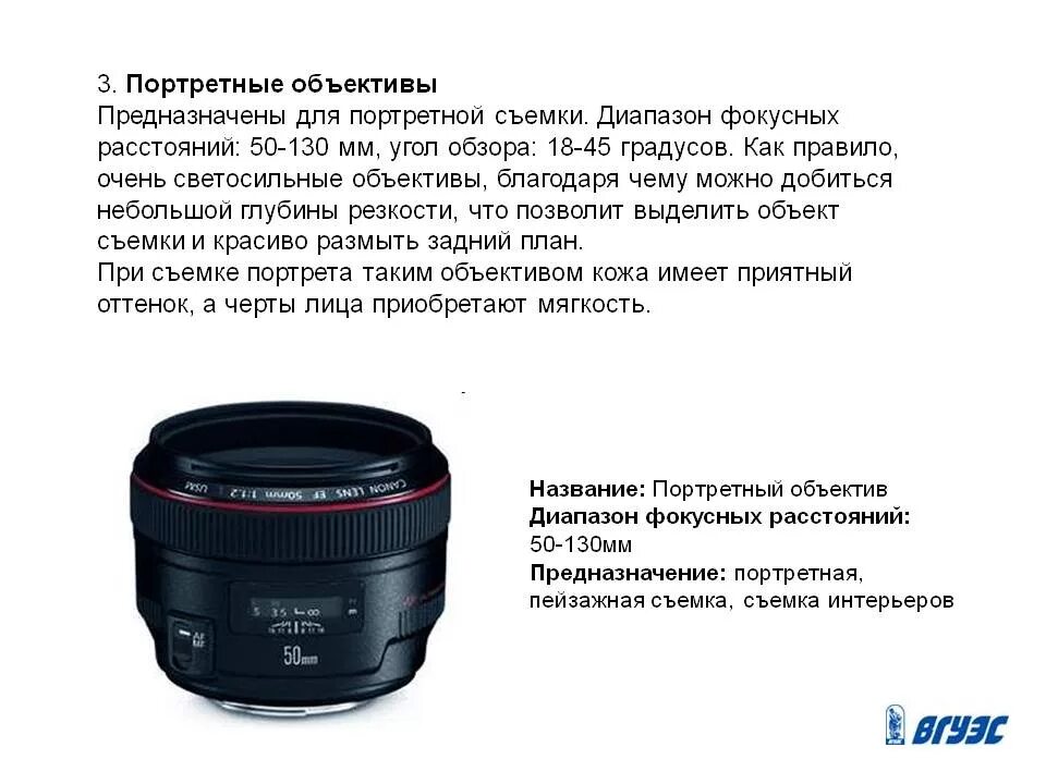 Таблица объективов Canon. Характеристики объективов. Объектив для портретной съемки. Параметры широкоформатного объектива.