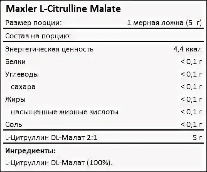 Как пить цитруллин в порошке. Maxler l-citrulline malate 200 г. цитруллин состав. цитруллина малат. состав. l-citrulline malate 200 гр (maxler) - аминокислот.