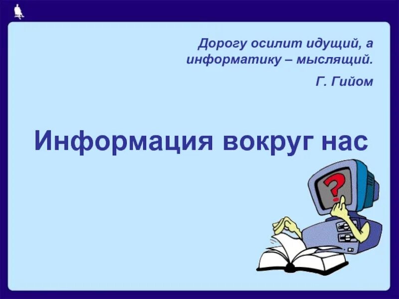 Информатика информация вокруг нас. Информация вокруг нас. информатика вокруг нас. информация вокруг нас информатика. рисунок на тему информация вокруг нас.