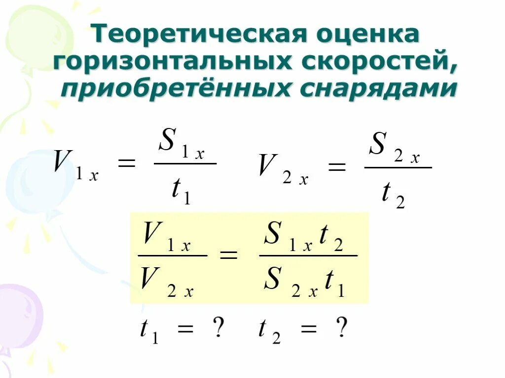 Формула горизонтальной скорости. Горизонтальная скорость. Начальная горизонтальная скорость. Вертикальная и горизонтальная скорость. Горизонтальная скорость в физике.