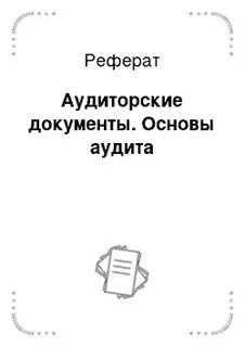 Курсовая работа аудиту