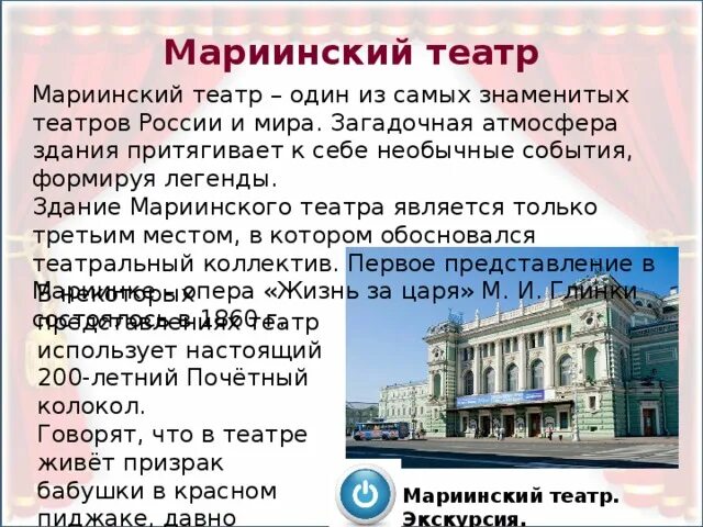 Сообщение о Мариинском театре в Санкт-Петербурге. Мариинский театр сообщение 2 класс. Мариинский театр в Санкт-Петербурге доклад. Мариинский театр презентация. Предложения про театр