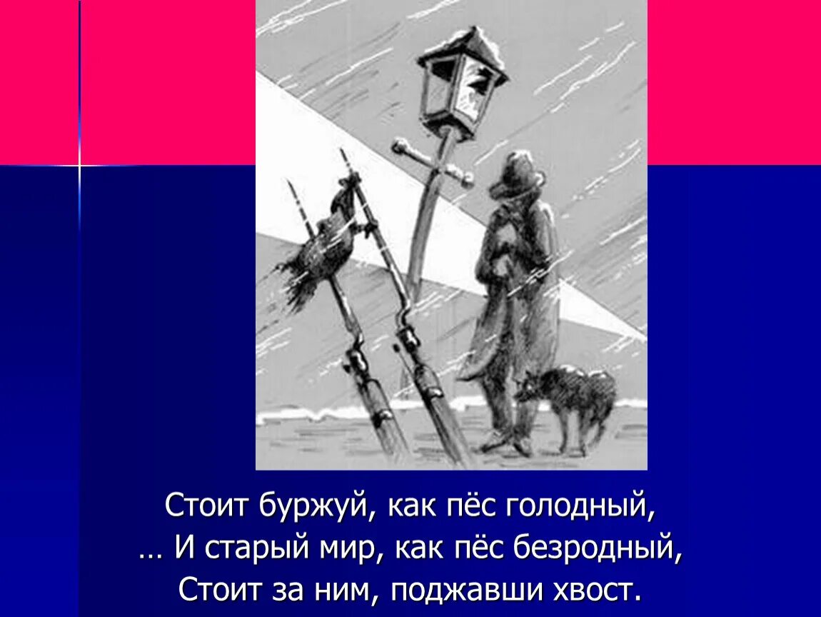 Пес голодный пес безродный. Пес Безродный блок двенадцать. Стоит Буржуй как пес голодный. Безродный пес в поэме 12.