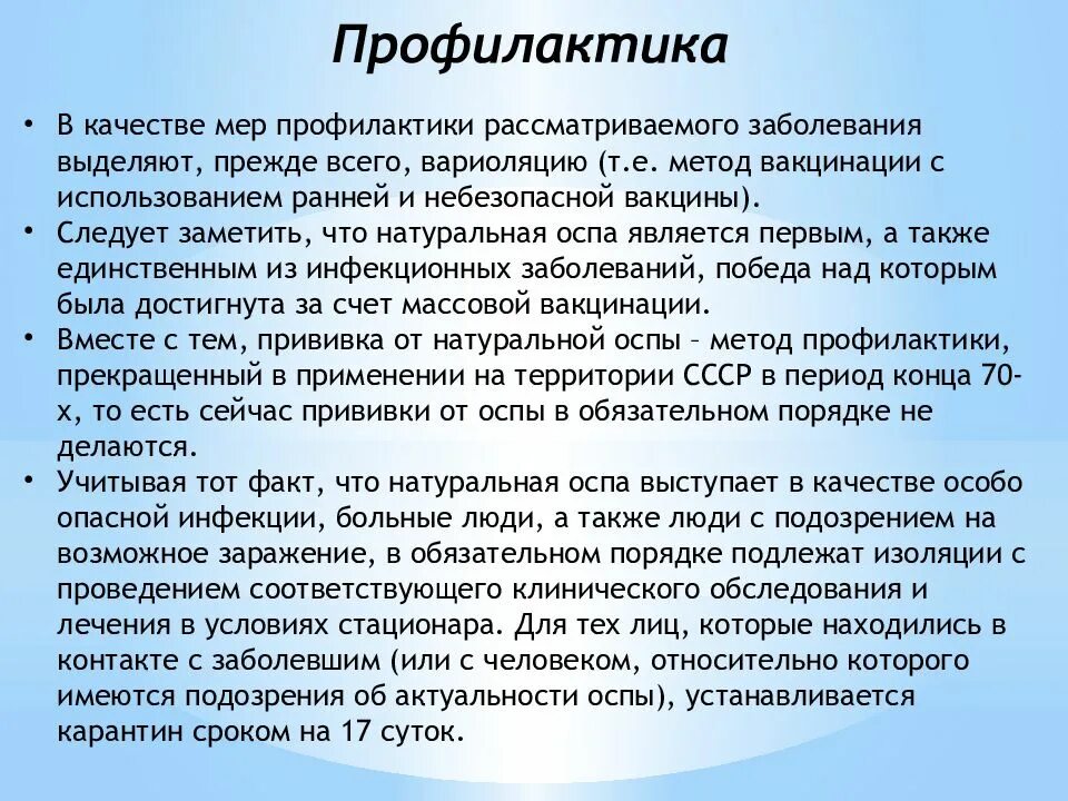 Профилактика натуральной оспы